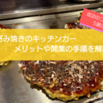 お好み焼きのキッチンカー開業を徹底解説!成功の5つのコツはコレ!