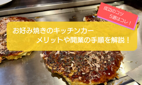 お好み焼きのキッチンカー開業を徹底解説!成功の5つのコツはコレ!