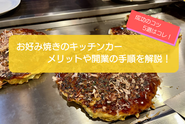お好み焼きのキッチンカー開業を徹底解説!成功の5つのコツはコレ!