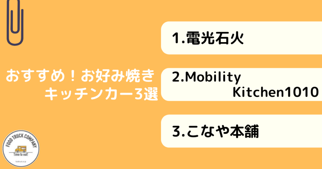 おすすめお好み焼きキッチンカー3選