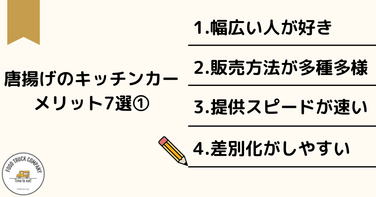 キッチンカーで唐揚げを販売するメリット7選