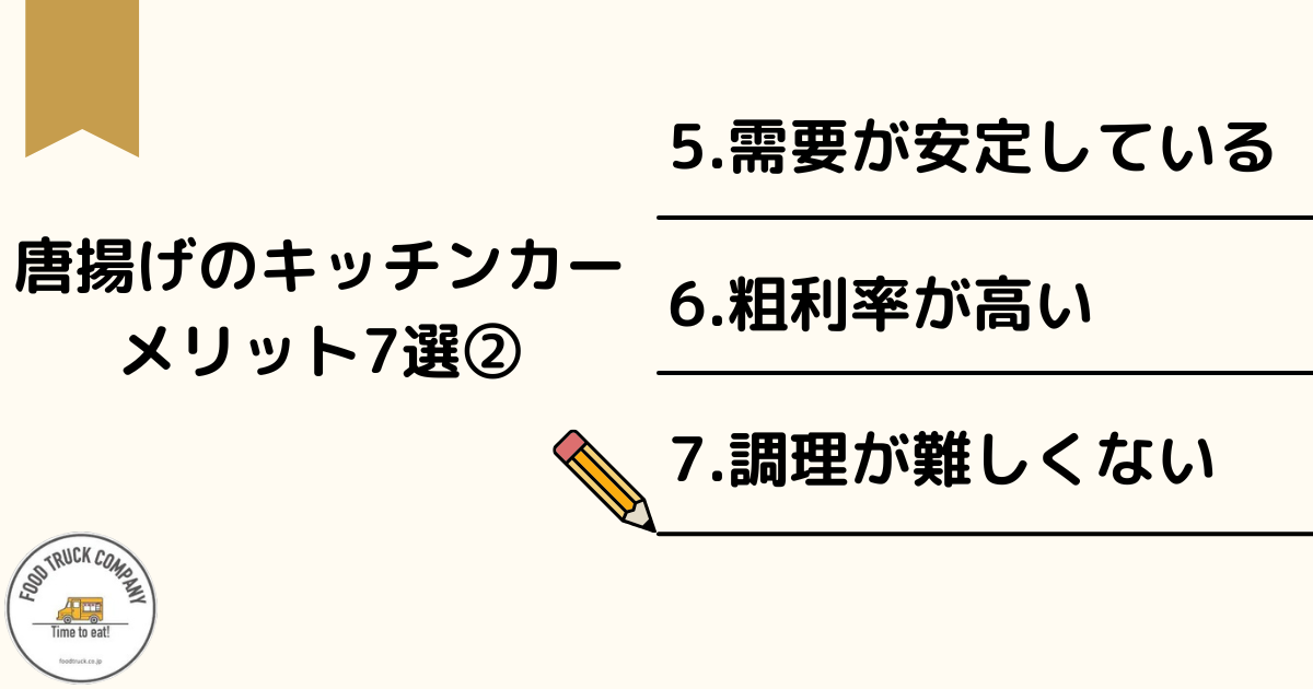 キッチンカーで唐揚げを販売するメリット7選