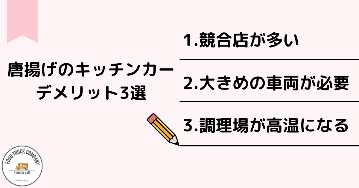 キッチンカーで唐揚げを販売するデメリット3選