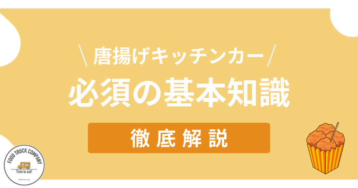 唐揚げキッチンカー開業に必須の基礎知識