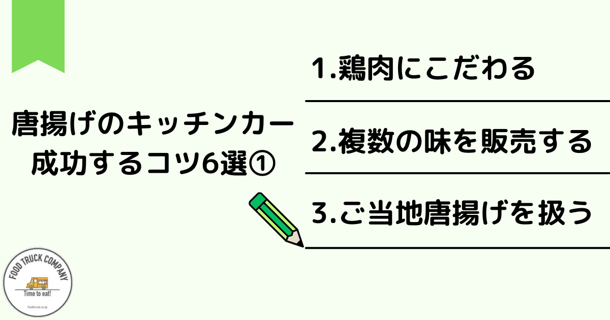 唐揚げ販売キッチンカーで成功するコツ6選