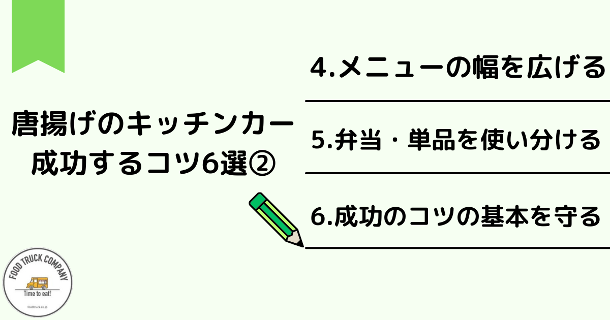 唐揚げ販売キッチンカーで成功するコツ6選