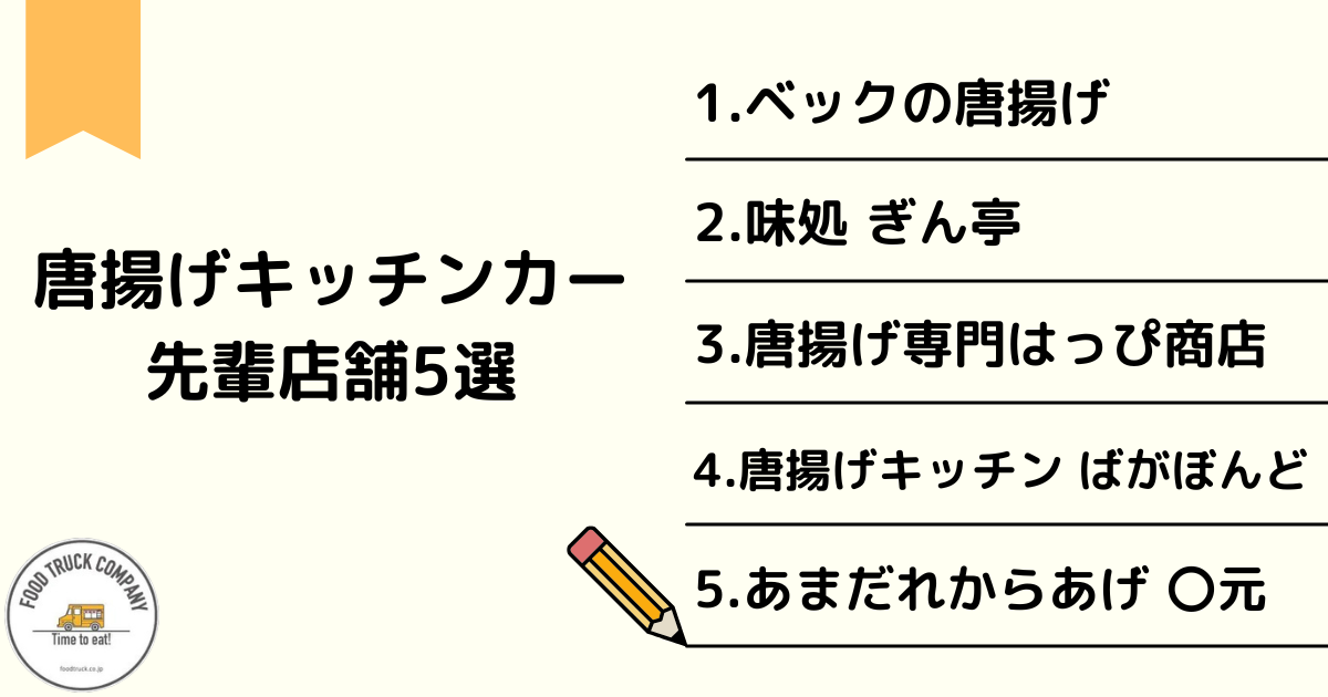 人気の先輩唐揚げキッチンカーを紹介