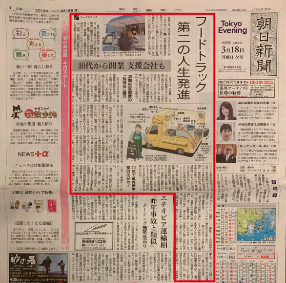 朝日新聞の一面に弊社のキッチンカー開業支援の活動が掲載されました。