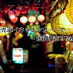 移動販売車（キッチンカー）で居酒屋
