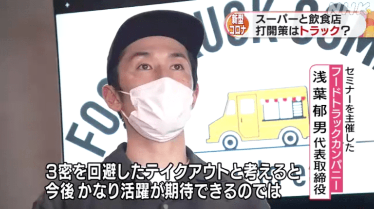 NHKのおはよう日本で弊社のキッチンカー開業支援が取り上げられました。