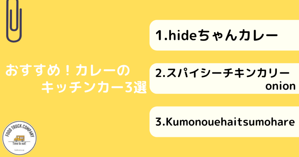 おすすめのカレーキッチンカー3選