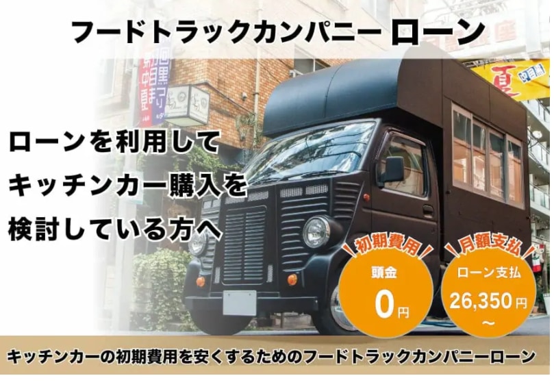 北海道 札幌 でおすすめのキッチンカー 移動販売車 と製作会社 はじめてのキッチンカー