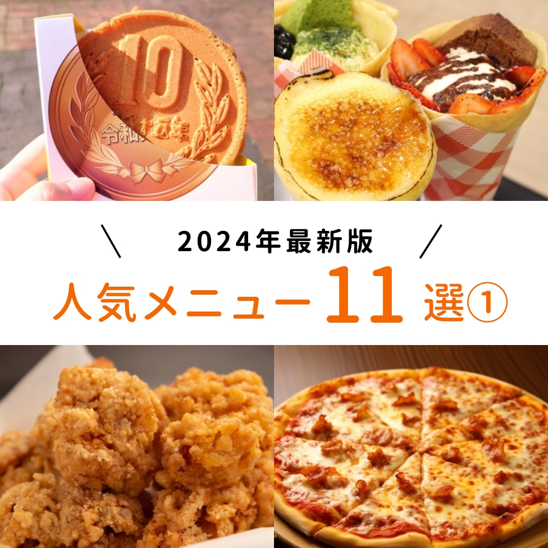 【2024年最新】キッチンカーの人気メニュー11選