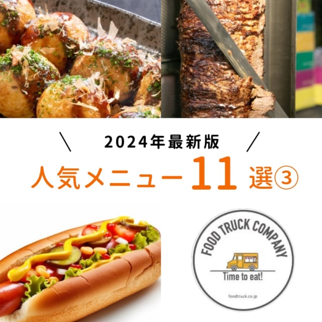 【2024年最新】キッチンカーの人気メニュー11選