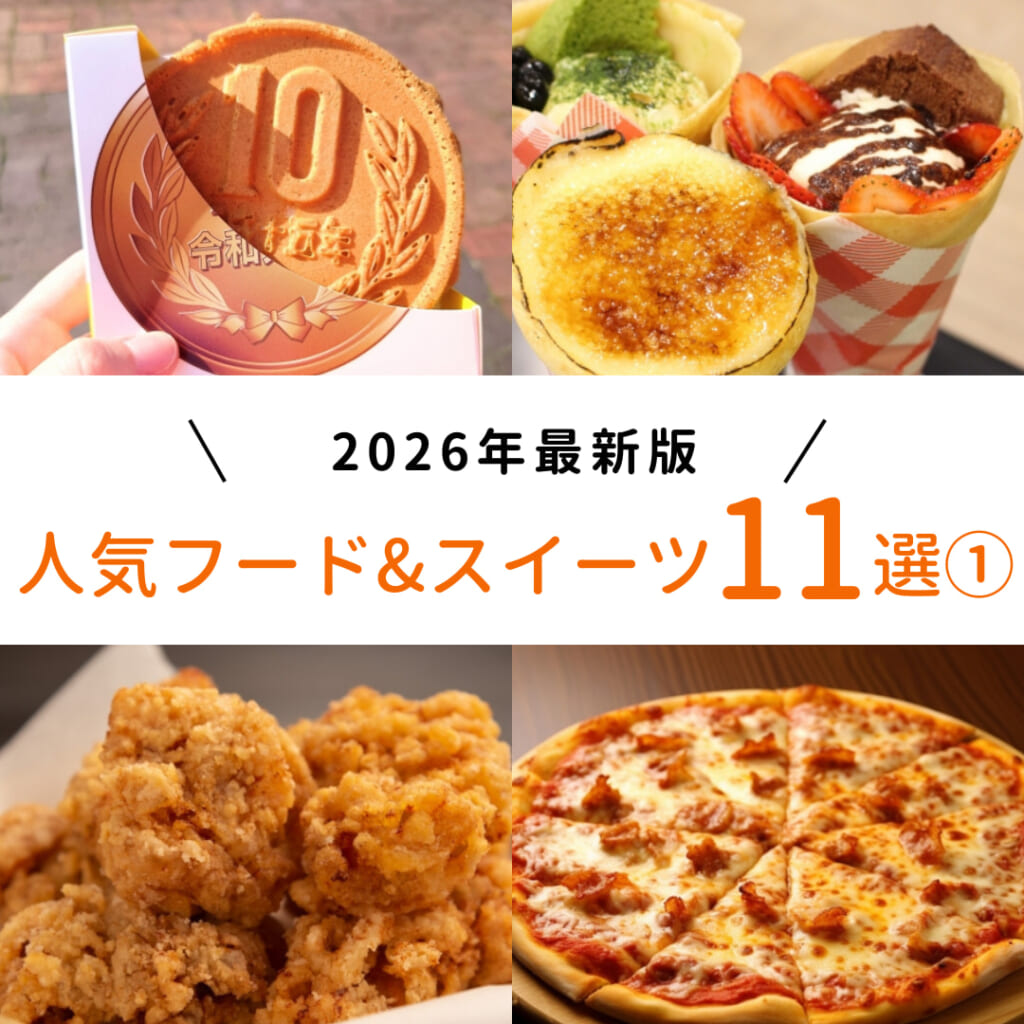 【2026年最新】キッチンカーの人気フード&スイーツメニュー11選