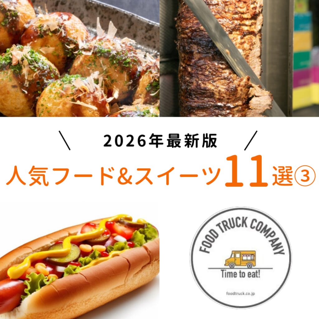 【2026年最新】キッチンカーの人気フード&スイーツメニュー11選