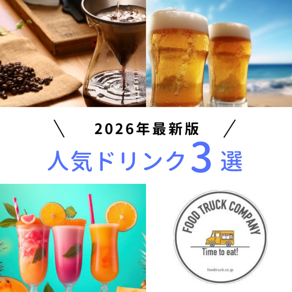 キッチンカーで人気のドリンクメニュー3選
