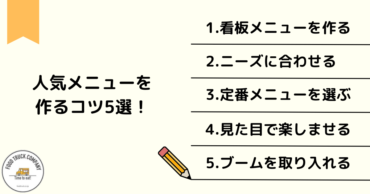 キッチンカーの人気メニューを作るコツ5選