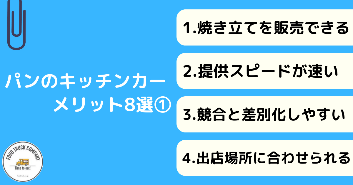 キッチンカー・移動販売でパンを扱うメリット8選