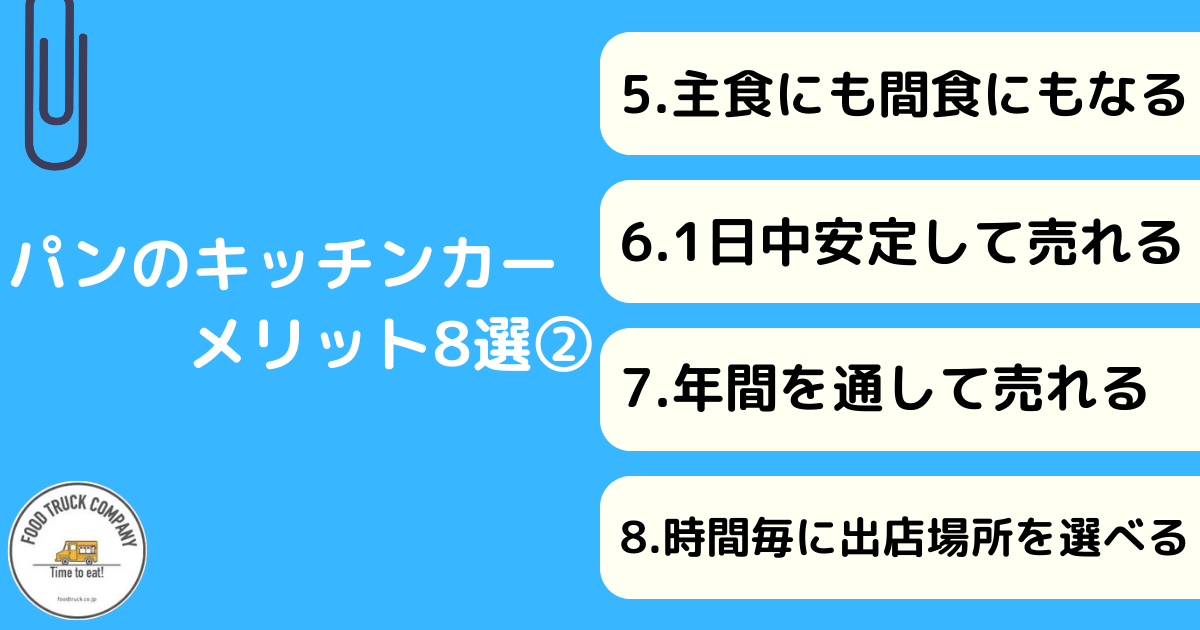 キッチンカー・移動販売でパンを扱うメリット8選