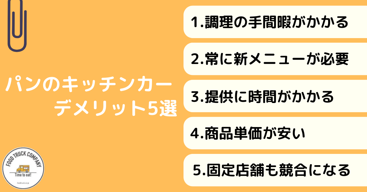 キッチンカー・移動販売でパンを扱うデメリット5選