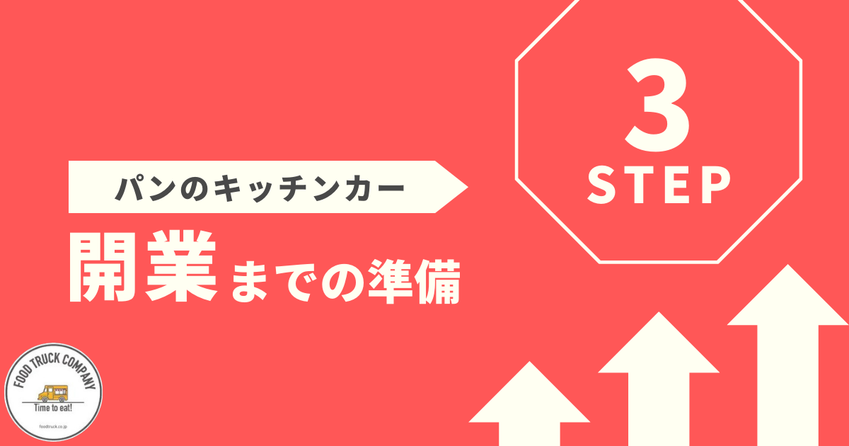 パンの移動販売を開業するまでの3ステップ