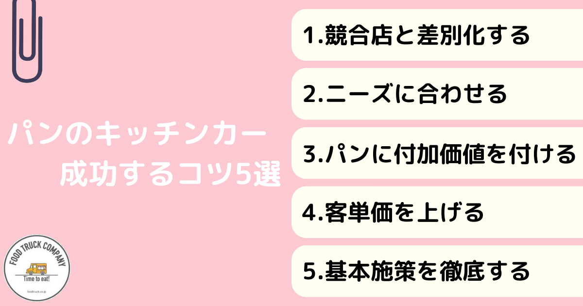 キッチンカー・移動販売パン屋で成功するコツ5選