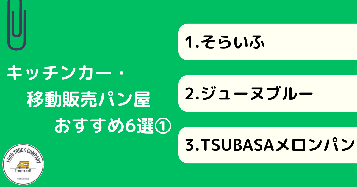 キッチンカー・移動販売パン屋おすすめ6選