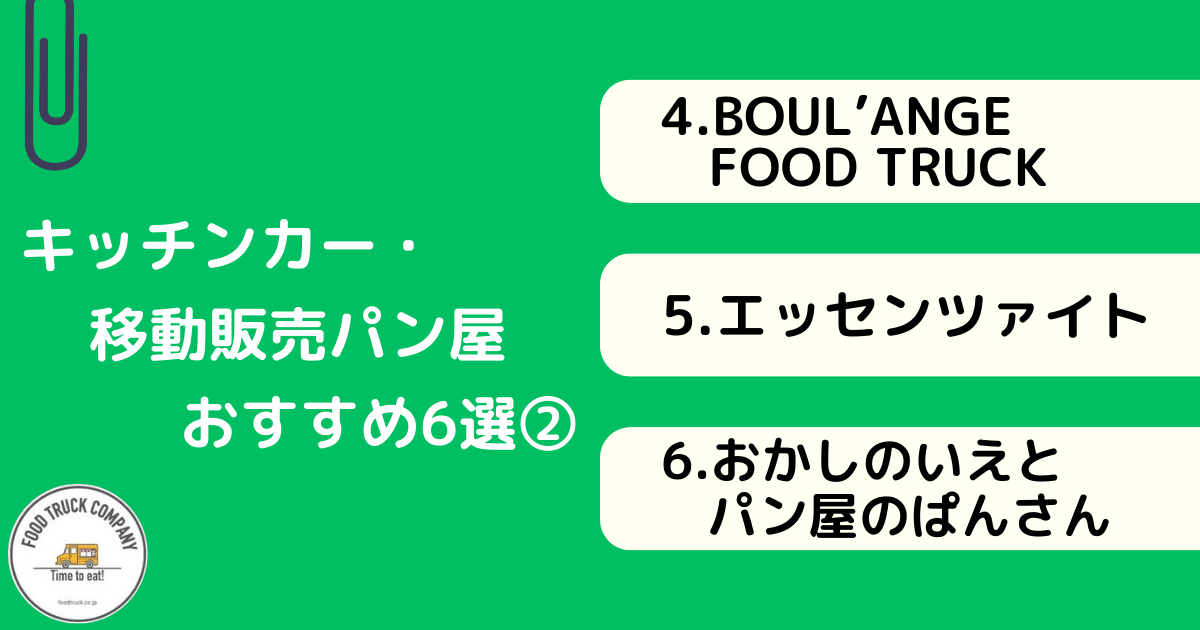 キッチンカー・移動販売パン屋おすすめ6選