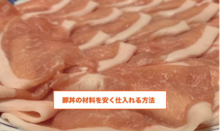 豚丼の材料を安く仕入れる方法