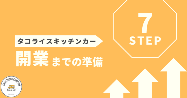 タコライスのキッチンカー開業までの7ステップ