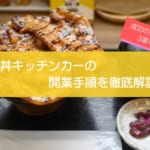 豚丼キッチンカーの開業手順を徹底解説！成功のコツ3選も紹介！