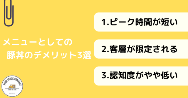 キッチンカーで豚丼を販売するデメリット3選