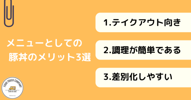 キッチンカーで豚丼を販売するメリット3選