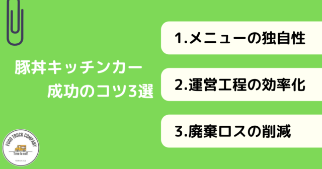 豚丼キッチンカーを成功させるコツ3選