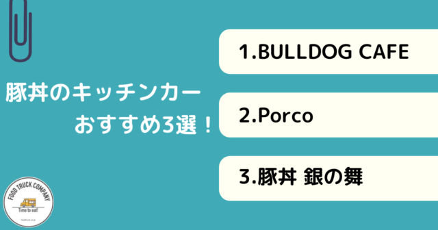 おすすめ豚丼のキッチンカー3選