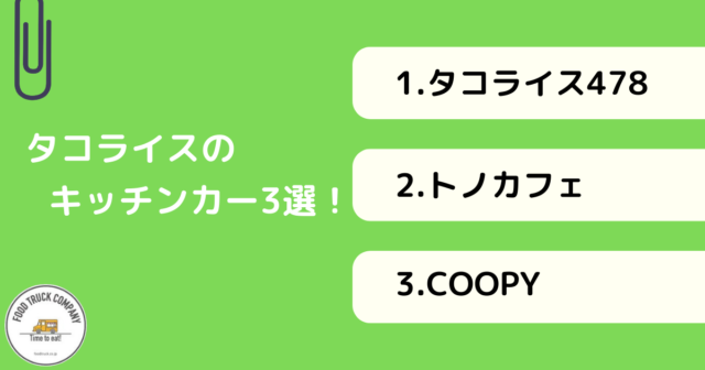 タコライスのキッチンカーおすすめ3選