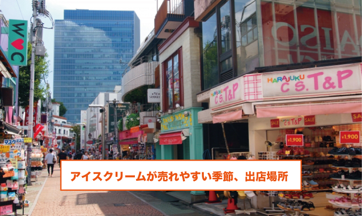アイスクリームが売れやすい季節、出店場所