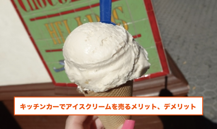 キッチンカーでアイスクリームを売るメリット、デメリット