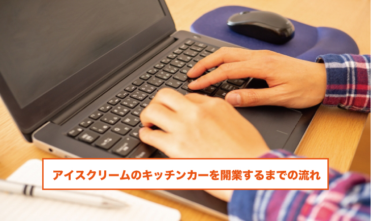 アイスクリームのキッチンカーを開業するまでの流れ