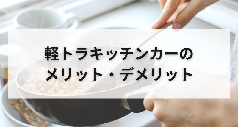 軽トラキッチンカーのメリット、デメリット