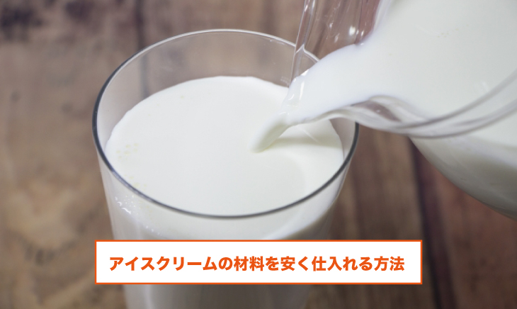 アイスクリームの材料を安く仕入れる方法