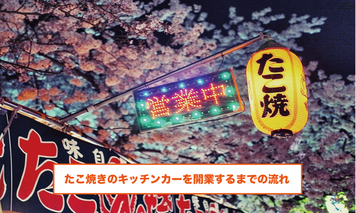 たこ焼きのキッチンカー開業に役立つ情報を徹底解説 はじめてのキッチンカー