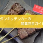 牛タンキッチンカーの開業完全ガイド！成功のコツ3選も徹底解説！