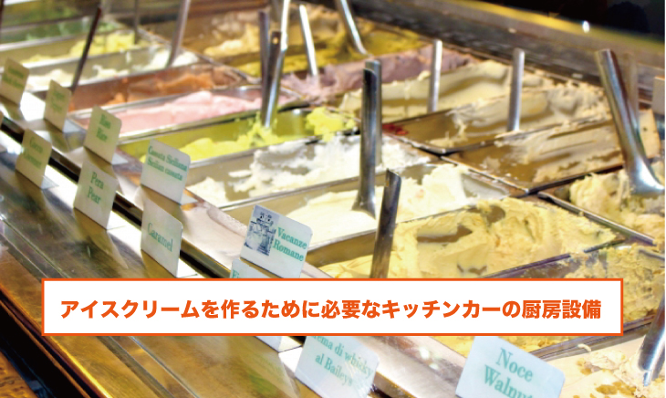 アイスクリームを作るために必要なキッチンカーの厨房設備