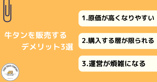 キッチンカーメニューとしての牛タンのデメリット3選