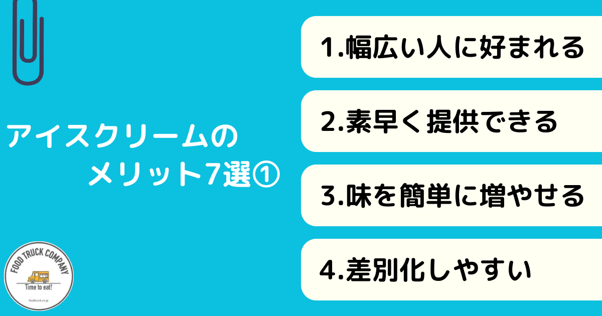 キッチンカーメニューとしてのアイスクリームのメリット7選