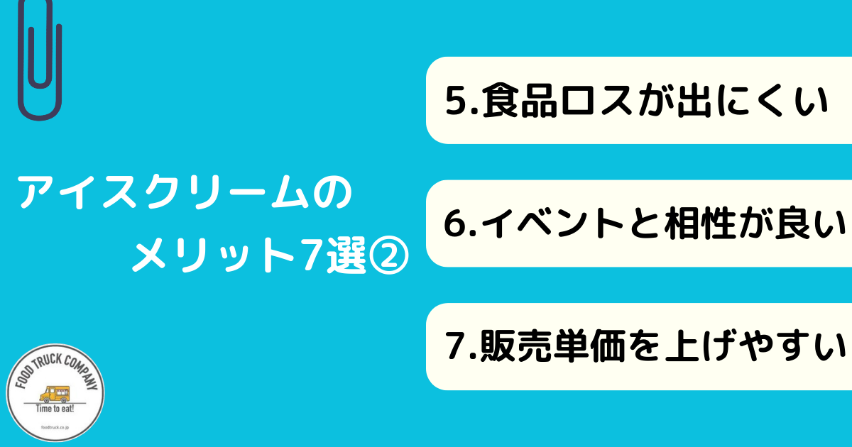 キッチンカーメニューとしてのアイスクリームのメリット7選