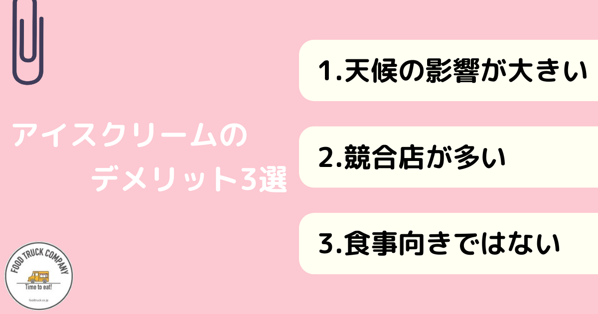 キッチンカーメニューとしてのアイスクリームのデメリット3選