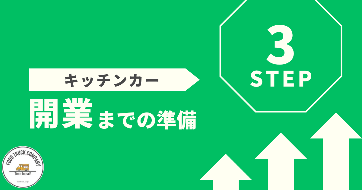 アイスクリームキッチンカー開業までの3ステップ